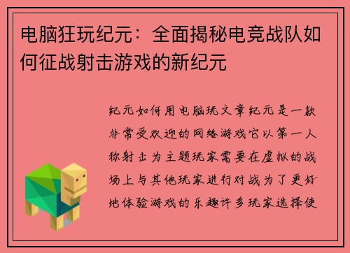 电脑狂玩纪元：全面揭秘电竞战队如何征战射击游戏的新纪元