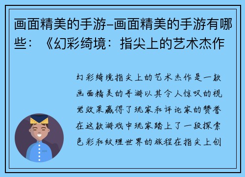 画面精美的手游-画面精美的手游有哪些：《幻彩绮境：指尖上的艺术杰作》