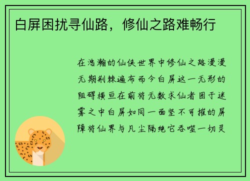 白屏困扰寻仙路，修仙之路难畅行