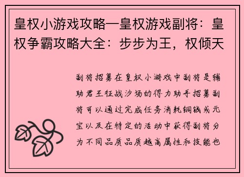 皇权小游戏攻略—皇权游戏副将：皇权争霸攻略大全：步步为王，权倾天下