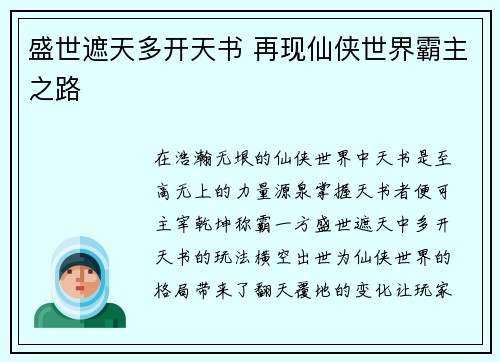 盛世遮天多开天书 再现仙侠世界霸主之路