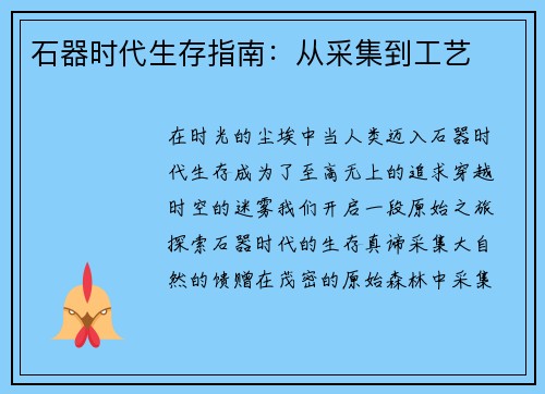 石器时代生存指南：从采集到工艺
