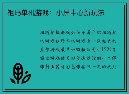 祖玛单机游戏：小屏中心新玩法