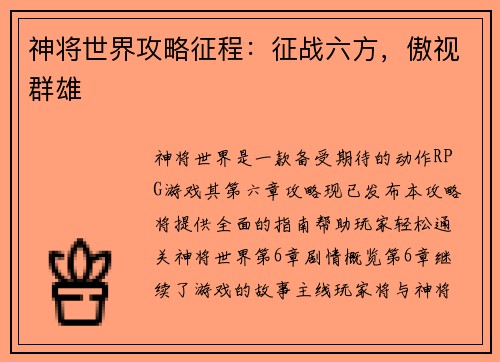神将世界攻略征程：征战六方，傲视群雄