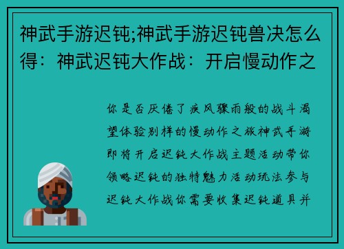 神武手游迟钝;神武手游迟钝兽决怎么得：神武迟钝大作战：开启慢动作之旅