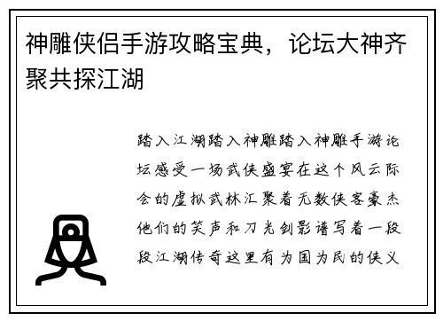 神雕侠侣手游攻略宝典，论坛大神齐聚共探江湖
