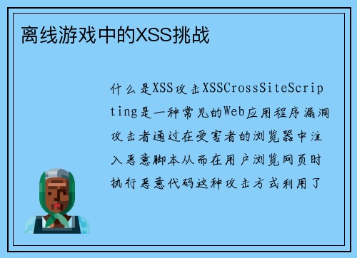离线游戏中的XSS挑战