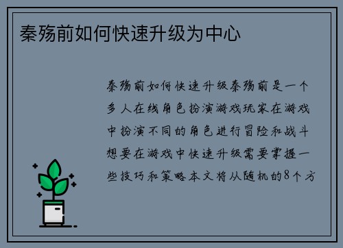 秦殇前如何快速升级为中心
