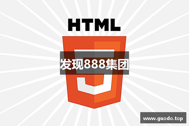 发现888集团